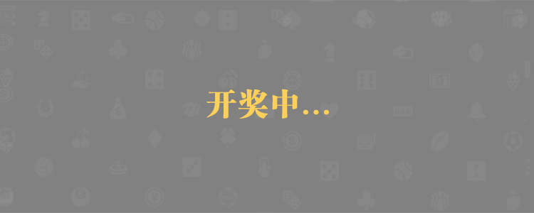 加拿大28,加拿大28预测,PC预测,走势分析,实时查询