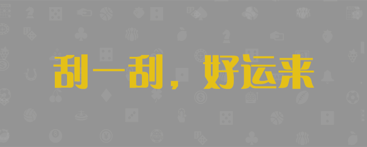 加拿大28,加拿大28预测,PC预测,走势分析,实时查询